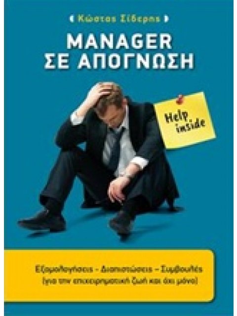 MANAGER ΣΕ ΑΠΟΓΝΩΣΗ