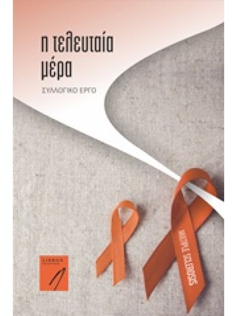 Η ΤΕΛΕΥΤΑΙΑ ΜΕΡΑ