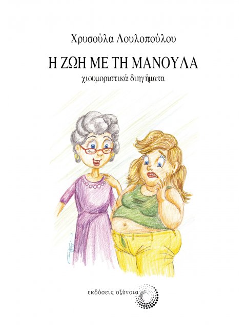 Η ΖΩΗ ΜΕ ΤΗ ΜΑΝΟΥΛΑ ΧΙΟΥΜΟΡΙΣΤΙΚΑ ΔΙΗΓΗΜΑΤΑ