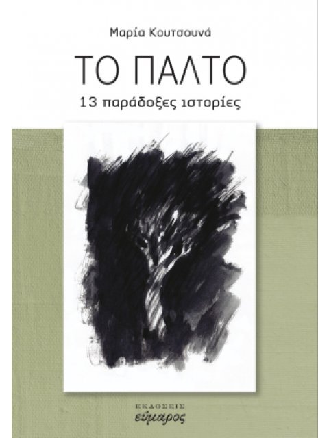 ΤΟ ΠΑΛΤΟ 13 ΠΑΡΑΔΟΞΕΣ ΙΣΤΟΡΙΕΣ