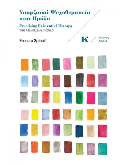 ΥΠΑΡΞΙΑΚΗ ΨΥΧΟΘΕΡΑΠΕΙΑ ΣΤΗΝ ΠΡΑΞΗ