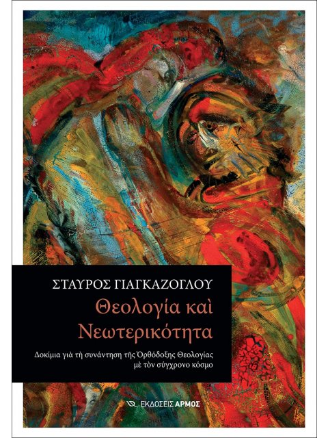 Θεολογία και Νεωτερικότητα