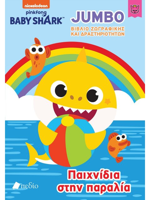 BABY SHARK-JUMBO ΒΙΒΛΙΟ ΖΩΓΡΑΦΙΚΗΣ ΚΑΙ ΔΡΑΣΤΗΡΙΟΤΗΤΩΝ - ΠΑΙΧΝΙΔΙΑ ΣΤΗΝ ΠΑΡΑΛΙΑ