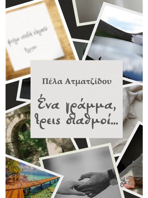 Ένα Γράμμα, Τρείς Σταθμοί