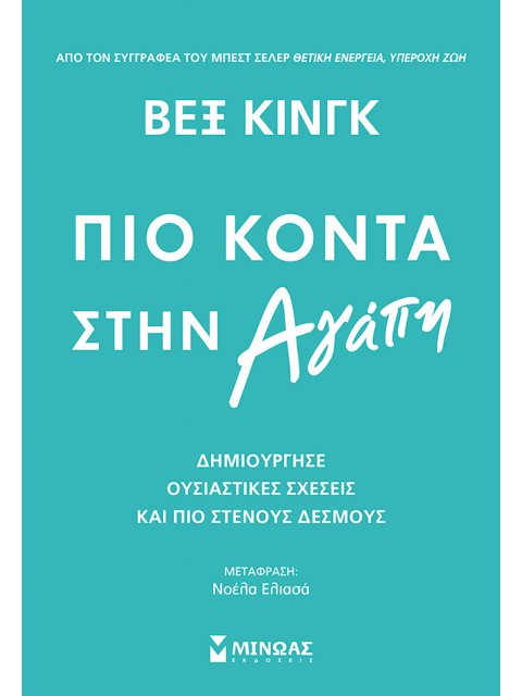 Πιο κοντά στην αγάπη