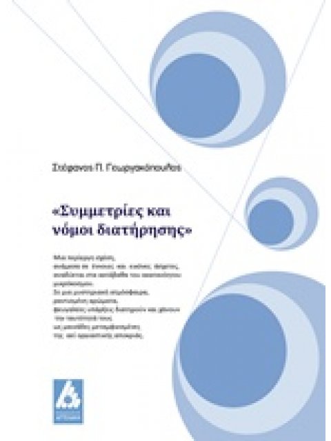 ΣΥΜΜΕΤΡΙΕΣ ΚΑΙ ΝΟΜΟΙ ΔΙΑΤΗΡΗΣΗΣ