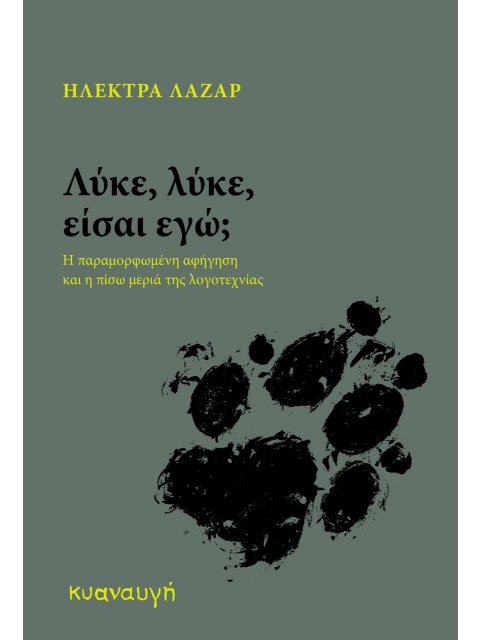 ΛΥΚΕ, ΛΥΚΕ, ΕΙΣΑΙ ΕΓΩ; Η ΠΑΡΑΜΟΡΦΩΜΕΝΗ ΑΦΗΓΗΣΗ ΚΑΙ Η ΠΙΣΩ ΜΕΡΙΑ ΤΗΣ ΛΟΓΟΤΕΧΝΙΑΣ