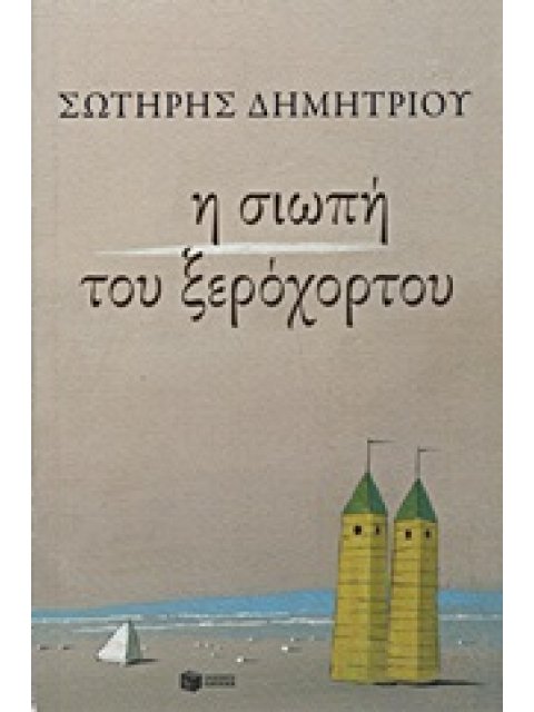 Η ΣΙΩΠΗ ΤΟΥ ΞΕΡΟΧΟΡΤΟΥ