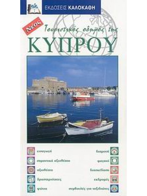 ΤΟΥΡΙΣΤΙΚΟΣ ΟΔΗΓΟΣ ΤΗΣ ΚΥΠΡΟΥ