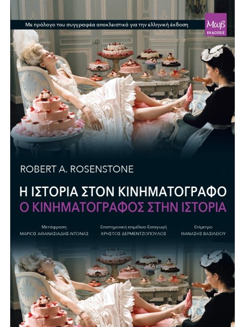 Η ΙΣΤΟΡΙΑ ΣΤΟΝ ΚΙΝΗΜΑΤΟΓΡΑΦΟ. Ο ΚΙΝΗΜΑΤΟΓΡΑΦΟΣ ΣΤΗΝ ΙΣΤΟΡΙΑ