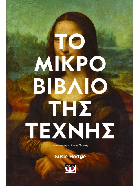 ΤΟ ΜΙΚΡΟ ΒΙΒΛΙΟ ΤΗΣ ΤΕΧΝΗΣ