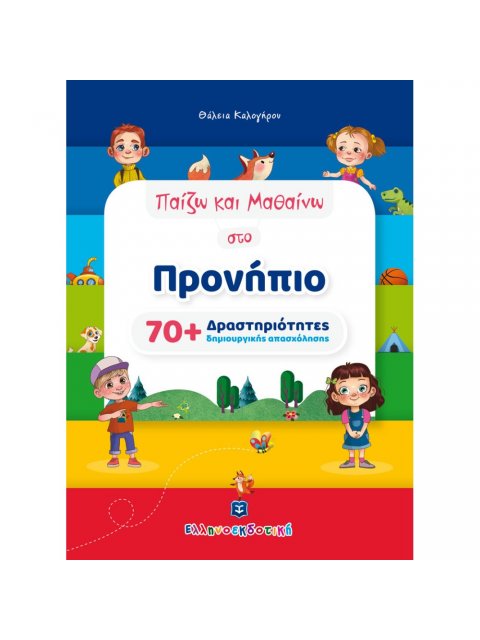 ΠΑΙΖΩ ΚΑΙ ΜΑΘΑΙΝΩ ΣΤΟ ΠΡΟΝΗΠΙΟ 70+ ΔΡΑΣΤΗΡΙΟΤΗΤΕΣ ΔΗΜΙΟΥΡΓΙΚΗΣ ΑΠΑΣΧΟΛΗΣΗΣ