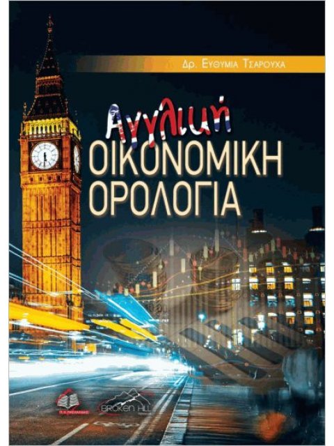 Αγγλική Οικονομική Ορολογία