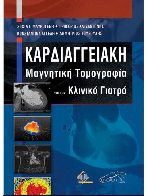 Καρδιαγγειακή Μαγνητική Τομογραφία για τον Κλινικό Γιατρό