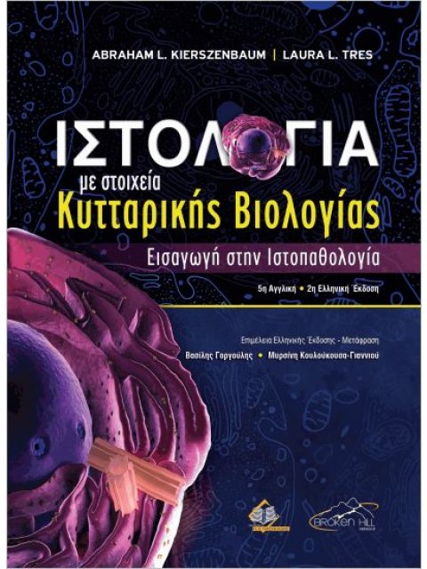 Ιστολογία με Στοιχεία Κυτταρικής Βιολογίας 2η ΕΚΔΟΣΗ