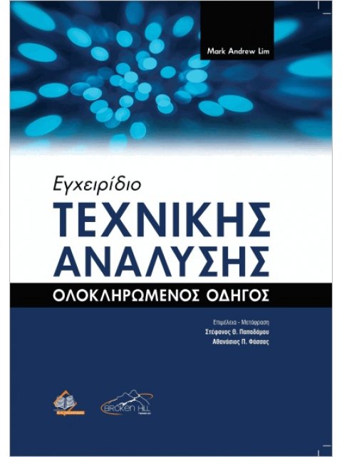 Εγχειρίδιο Τεχνικής Ανάλυσης Ολοκληρωμένος Οδηγός