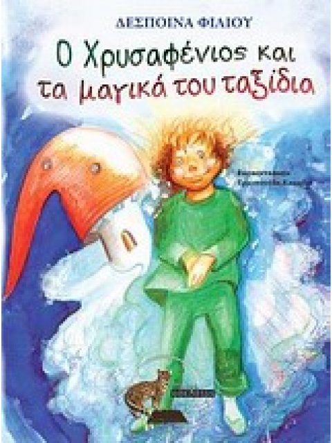 Ο ΧΡΥΣΑΦΕΝΙΟΣ ΚΑΙ ΤΑ ΜΑΓΙΚΑ ΤΟΥ ΤΑΞΙΔΙΑ