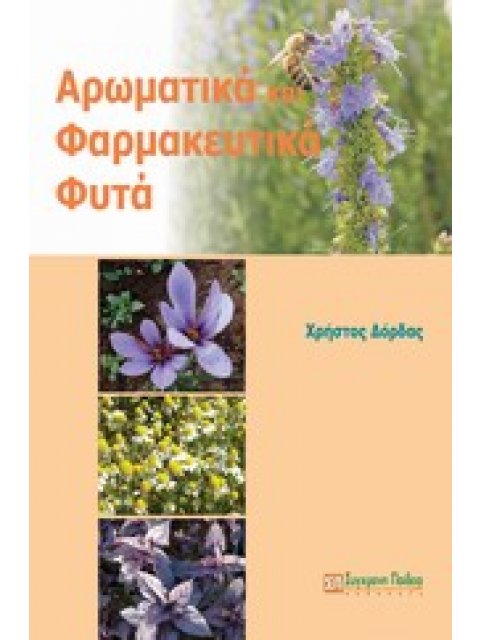 ΑΡΩΜΑΤΙΚΑ ΚΑΙ ΦΑΡΜΑΚΕΥΤΙΚΑ ΦΥΤΑ