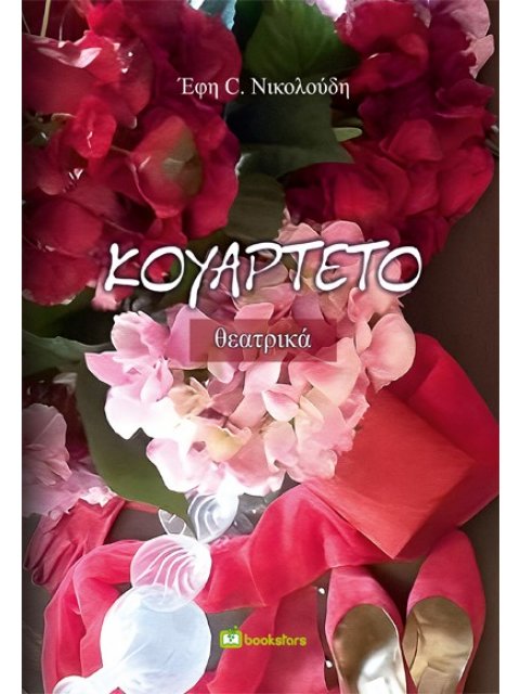 ΚΟΥΑΡΤΕΤΟ ΘΕΑΤΡΙΚΑ