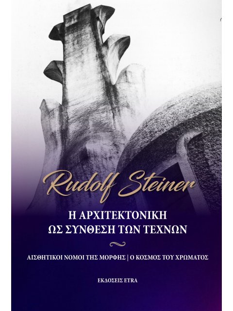 Η ΑΡΧΙΤΕΚΤΟΝΙΚΗ ΩΣ ΣΥΝΘΕΣΗ ΤΩΝ ΤΕΧΝΩΝ ΑΙΣΘΗΤΙΚΟΙ ΝΟΜΟΙ ΤΗΣ ΜΟΡΦΗΣ. Ο ΚΟΣΜΟΣ ΤΟΥ ΧΡΩΜΑΤΟΣ