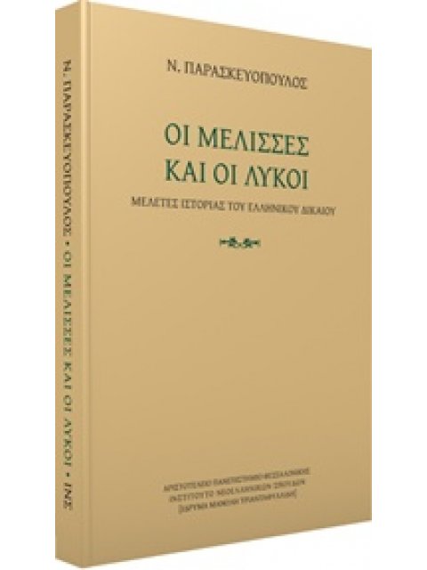 ΟΙ ΜΕΛΙΣΣΕΣ ΚΑΙ ΟΙ ΛΥΚΟΙ ΜΕΛΕΤΕΣ ΙΣΤΟΡΙΑΣ ΤΟΥ ΕΛΛΗΝΙΚΟΥ ΔΙΚΑΙΟΥ