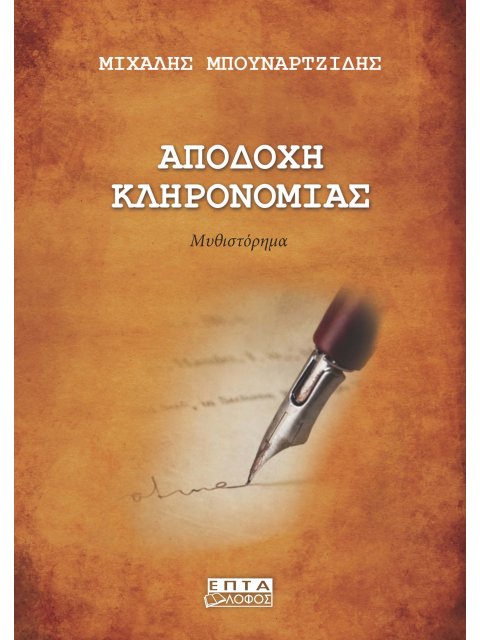 ΑΠΟΔΟΧΗ ΚΛΗΡΟΝΟΜΙΑΣ