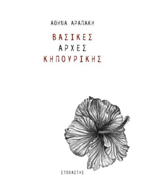 ΒΑΣΙΚΕΣ ΑΡΧΕΣ ΚΗΠΟΥΡΙΚΗΣ