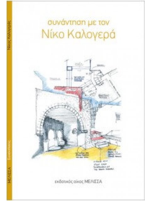 ΣΥΝΑΝΤΗΣΗ ΜΕ ΤΟ ΝΙΚΟ ΚΑΛΟΓΕΡΑ