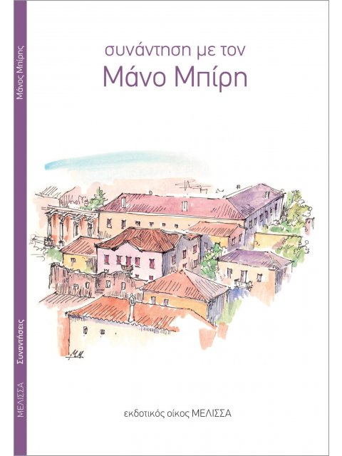 ΣΥΝΑΝΤΗΣΗ ΜΕ ΤΟ ΜΑΝΙ ΜΠΙΡΗ