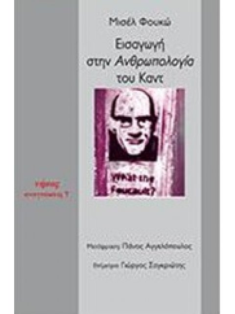 ΕΙΣΑΓΩΓΗ ΣΤΗΝ ΑΝΘΡΩΠΟΛΟΓΙΑ ΤΟΥ ΚΑΝΤ ΑΝΑΓΝΩΣΕΙΣ