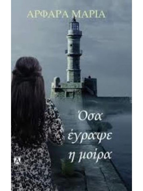 ΟΣΑ ΕΓΡΑΨΕ Η ΜΟΙΡΑ