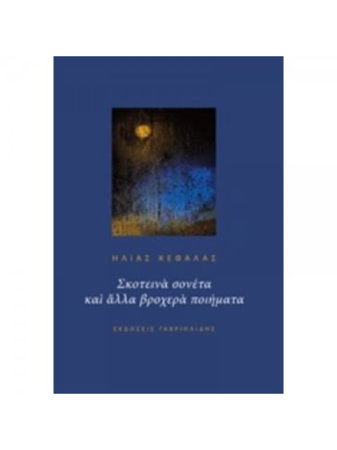 ΣΚΟΤΕΙΝΑ ΣΟΝΕΤΑ ΚΑΙ ΑΛΛΑ ΒΡΟΧΕΡΑ ΠΟΙΗΜΑΤΑ