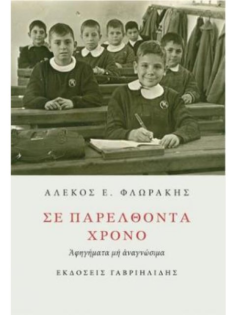 ΣΕ ΠΑΡΕΛΘΟΝΤΑ ΧΡΟΝΟ ΑΦΗΓΗΜΑΤΑ ΜΗ ΑΝΑΓΝΩΣΙΜΑ