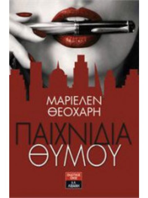 ΠΑΙΧΝΙΔΙΑ ΘΥΜΟΥ