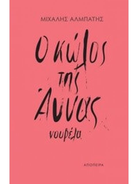 Ο ΚΩΛΟΣ ΤΗΣ ΑΝΝΑΣ