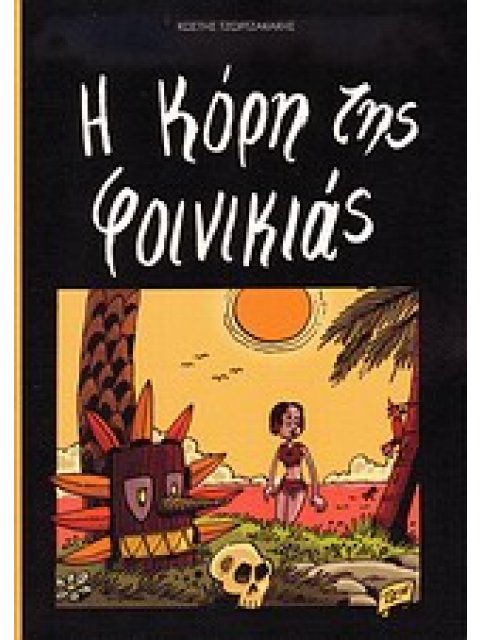 Η ΚΟΡΗ ΤΗΣ ΦΟΙΝΙΚΙΑΣ