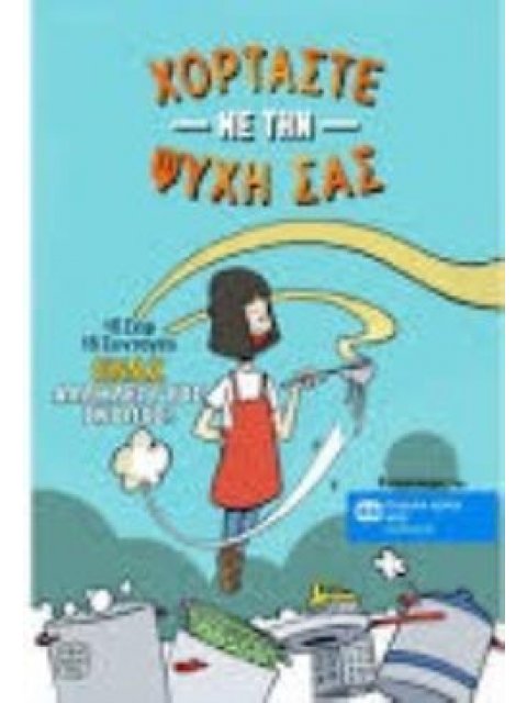 ΧΟΡΤΑΣΤΕ ΜΕ ΤΗΝ ΨΥΧΗ ΣΑΣ