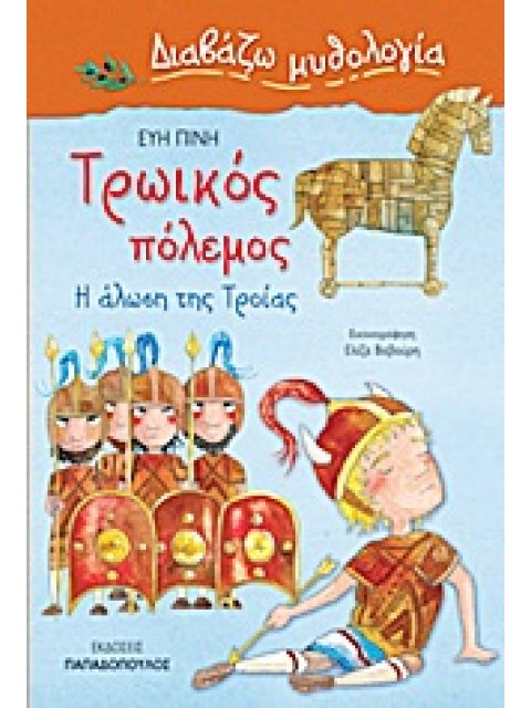 ΔΙΑΒΑΖΩ ΜΥΘΟΛΟΓΙΑ ΤΡΩΙΚΟΣ ΠΟΛΕΜΟΣ Η ΑΛΩΣΗ ΤΗΣ ΤΡΟΙΑΣ