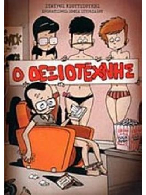 ΔΕΞΙΟΤΕΧΝΗΣ