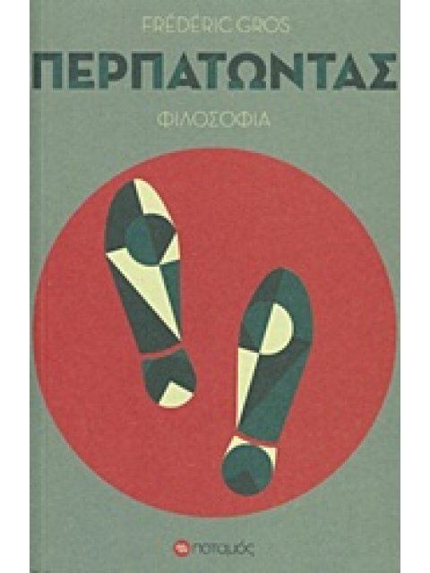 ΠΕΡΠΑΤΩΝΤΑΣ ΦΙΛΟΣΟΦΙΑ
