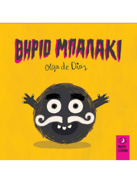 Θηρίο Μπαλάκι