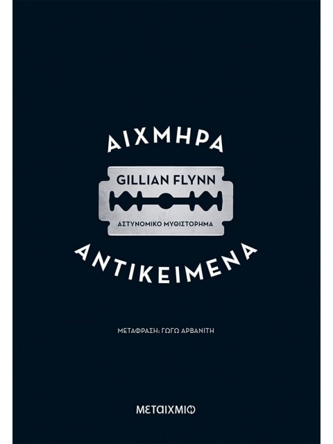 Αιχμηρά αντικείμενα