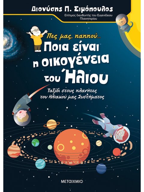 ΠΕΣ ΜΑΣ ΠΑΠΠΟΥ... για την οικογένεια του Ήλιου