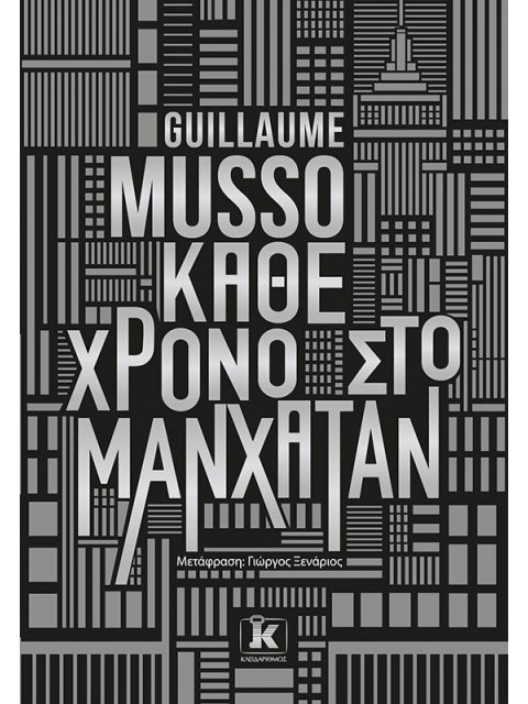 Κάθε χρόνο στο Μανχάταν