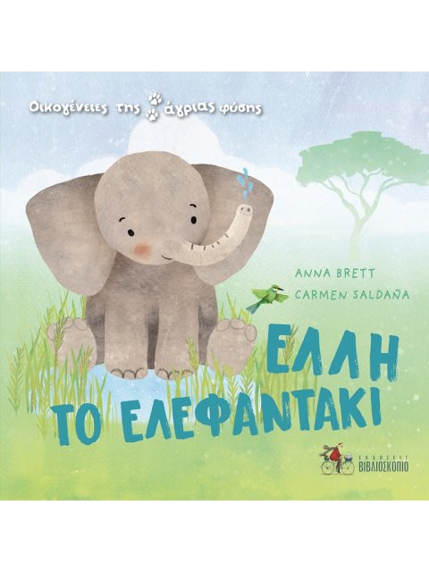 ΕΛΛΗ ΤΟ ΕΛΕΦΑΝΤΑΚΙ