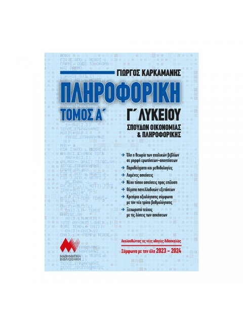 ΠΛΗΡΟΦΟΡΙΚΗ Γ' ΛΥΚΕΙΟΥ ΤΟΜΟΣ Α' (ΝΕΑ ΕΚΔΟΣΗ 2023) ΑΝΑΠΤΥΞΗ ΕΦΑΡΜΟΓΩΝ ΣΕ ΠΡΟΓΡΑΜΜΑΤΙΣΤΙΚΟ ΠΕΡΙΒΑΛΛΟΝ