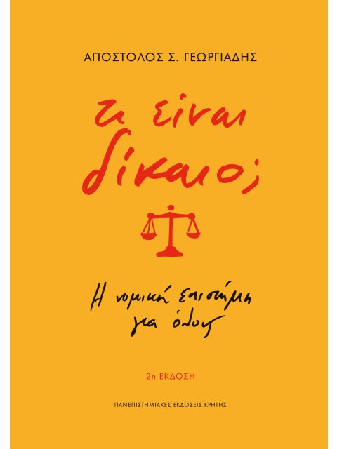 ΤΙ ΕΙΝΑΙ ΔΙΚΑΙΟ; 2η ΕΚΔΟΣΗ