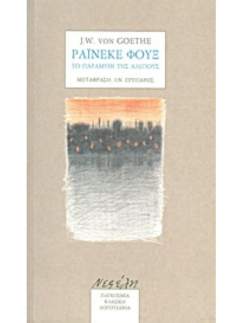 ΡΑΙΝΕΚΕ ΦΟΥΞ ΤΟ ΠΑΡΑµΥΘΙ ΤΗΣ ΑΛΕΠΟΥΣ