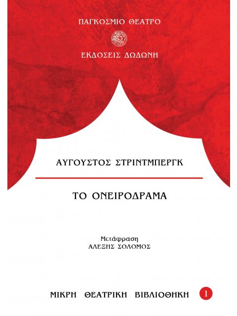 ΤΟ ΟΝΕΙΡΟΔΡΑΜΑ 3η ΕΚΔΟΣΗ