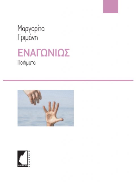 ΕΝΑΓΩΝΙΩΣ ΠΟΙΗΜΑΤΑ